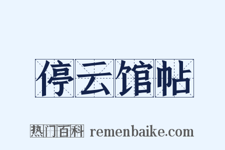 停云馆帖是什么意思的图片